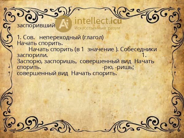 заспоривший