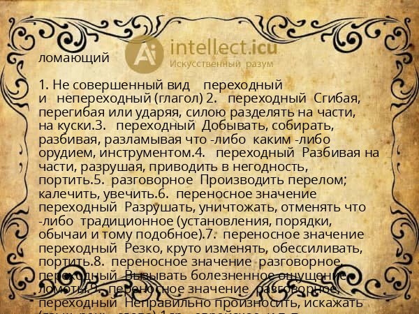 ломающий