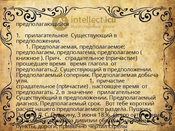 предполагающийся