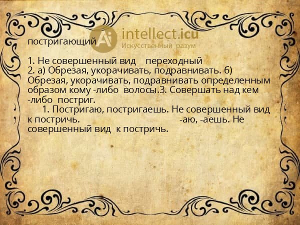 постригающий
