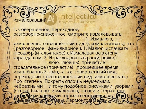 измалевавший