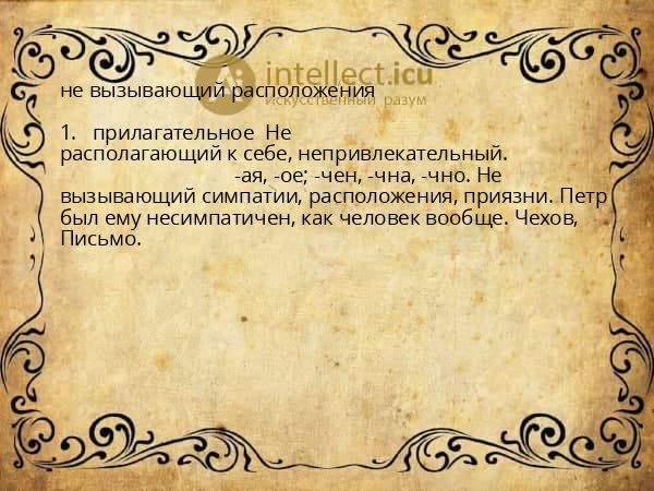 не вызывающий расположения