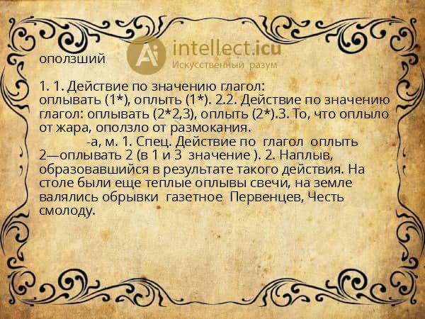 оползший