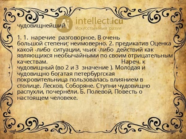 чудовищнейший