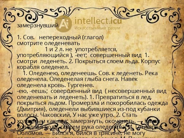 замерзнувший