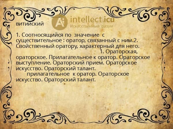 витийский