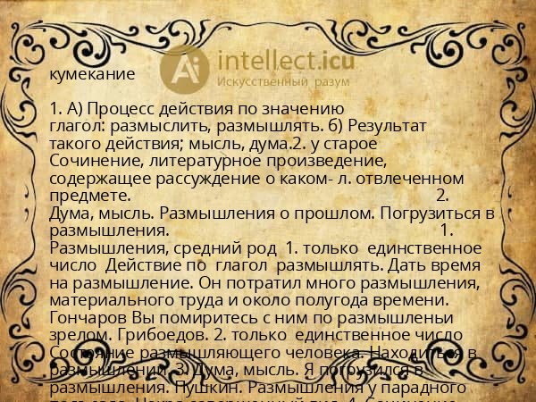 кумекание