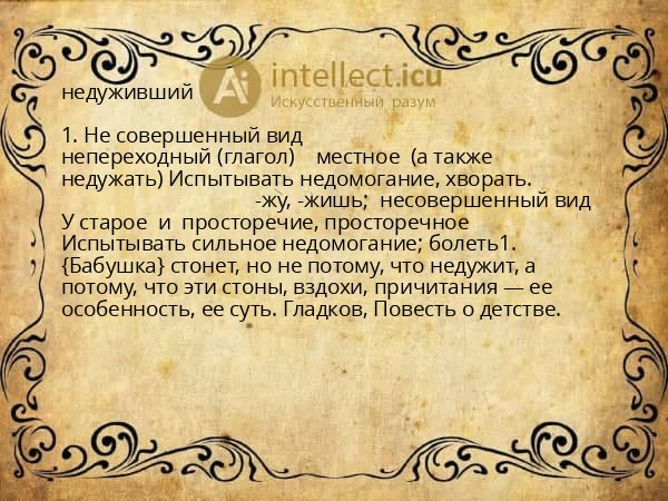 недуживший