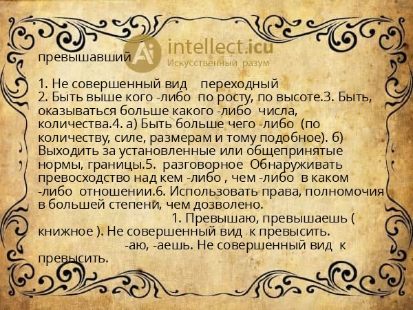 превышавший