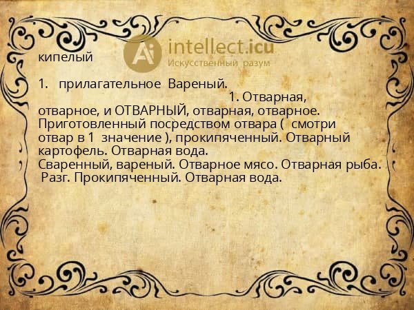 кипелый