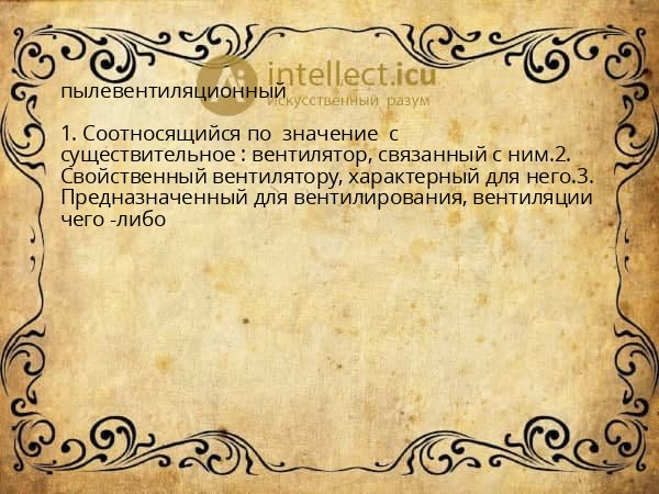 пылевентиляционный