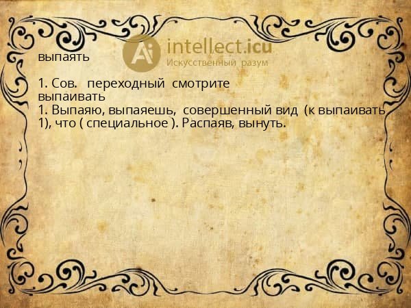 выпаять