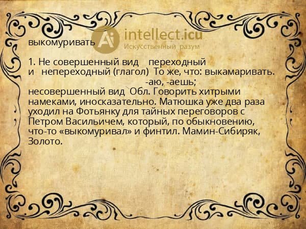 выкомуривать