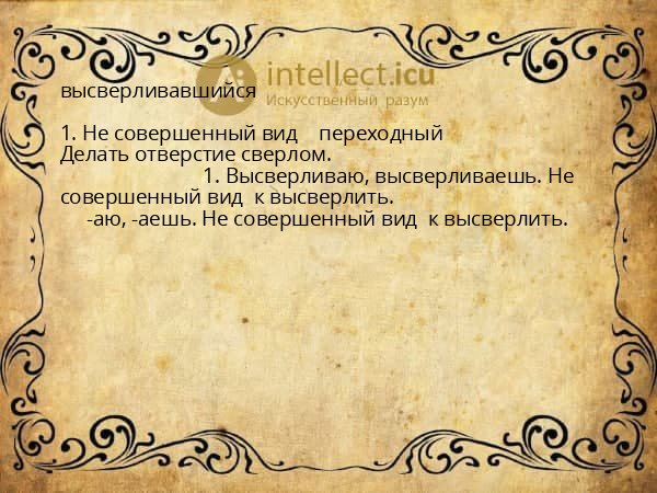 высверливавшийся