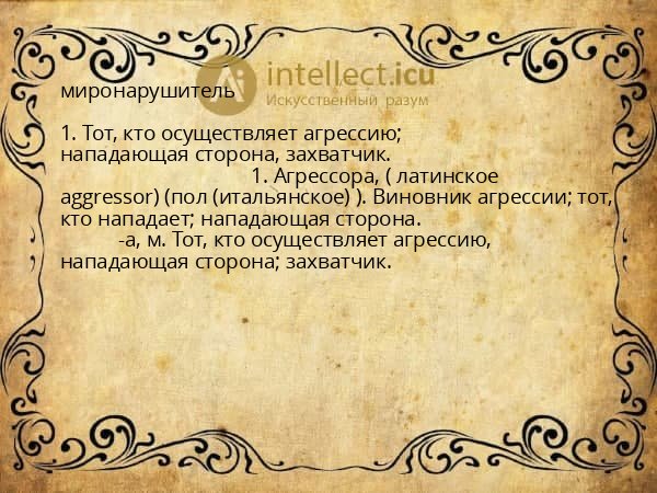 миронарушитель