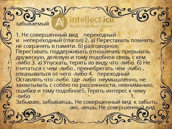 забываемый