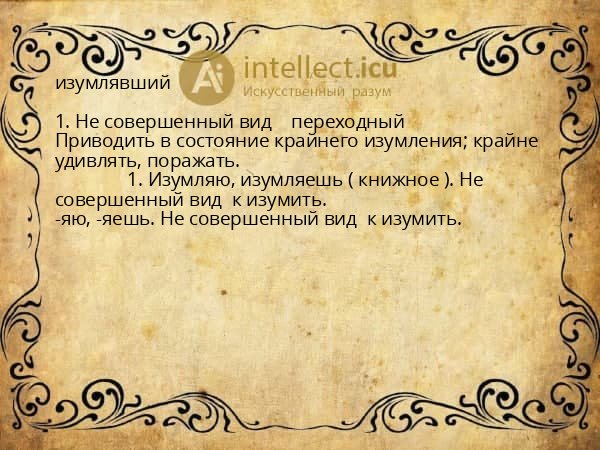изумлявший