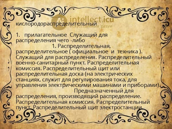 кислородораспределительный