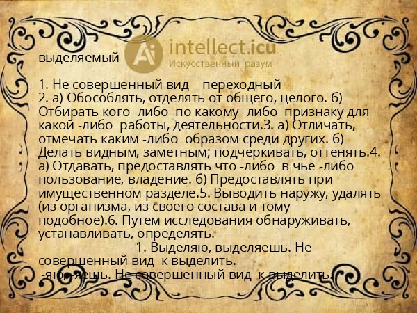 выделяемый