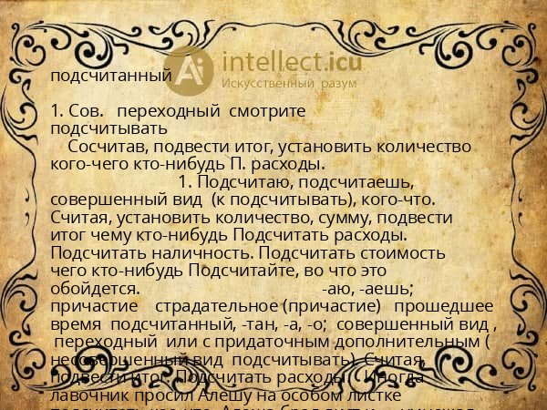 подсчитанный