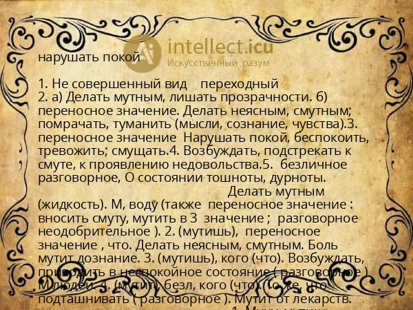 нарушать покой