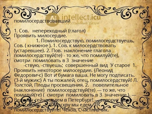 помилосердствовавший