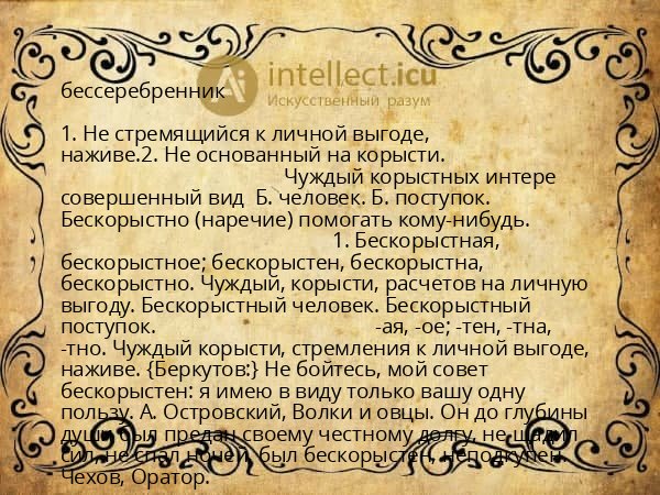 бессеребренник