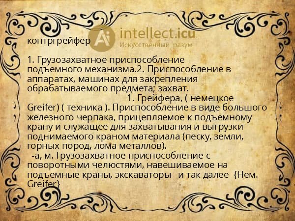 контргрейфер