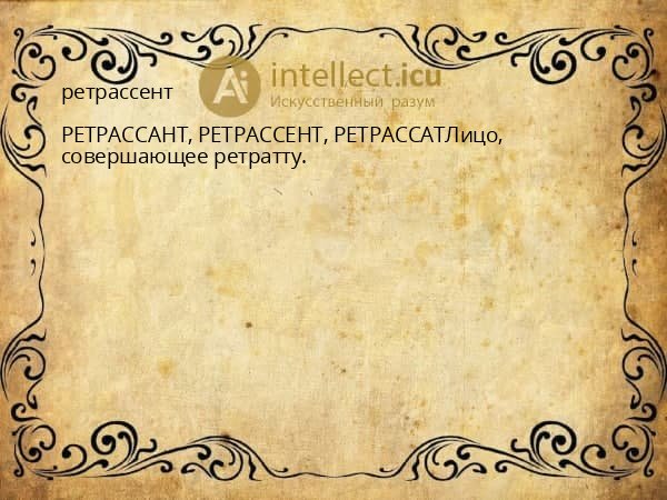 ретрассент