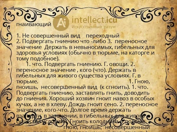 гнаивающий