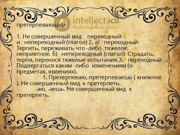 претерпевающий