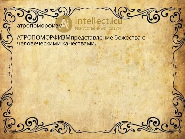 атропоморфизм