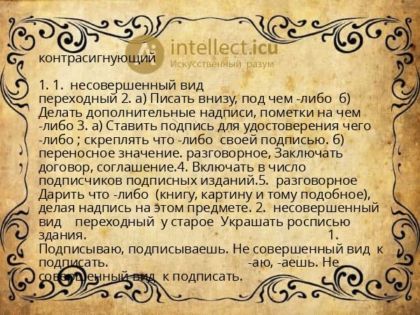 контрасигнующий