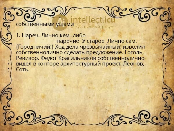 собственными ушами