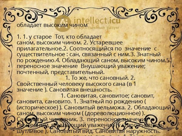обладает высоким чином