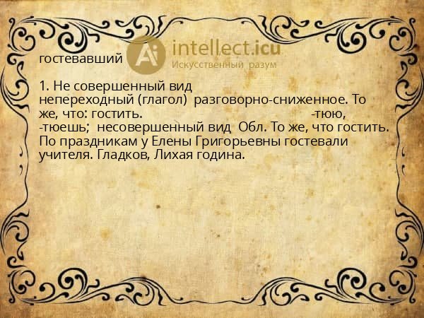 гостевавший