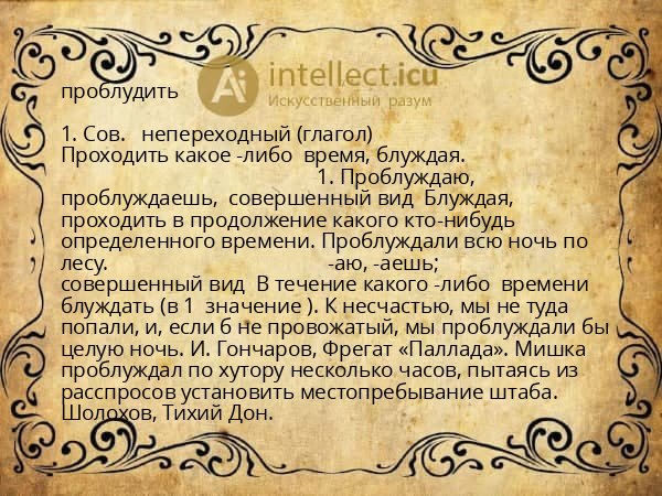 проблудить