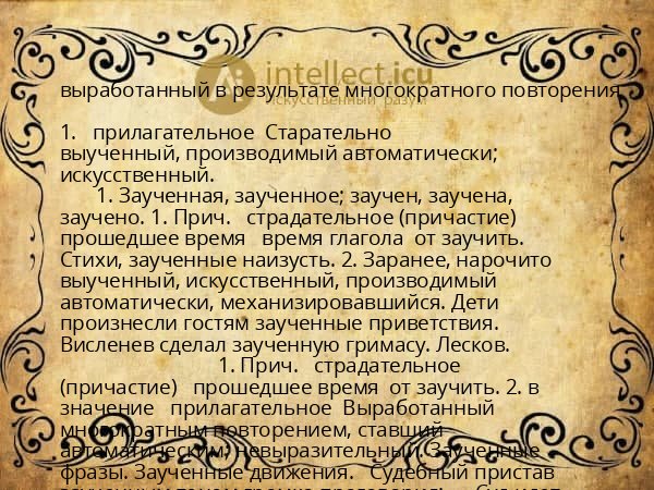 выработанный в результате многократного повторения