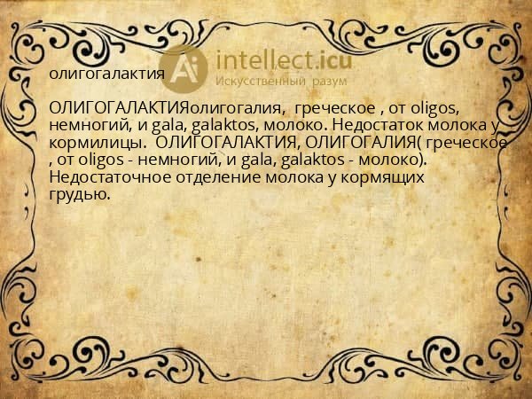олигогалактия