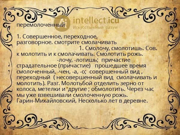 перемолоченный