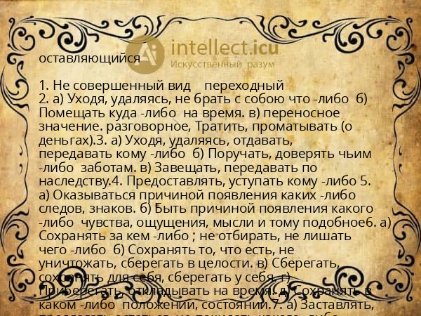 оставляющийся