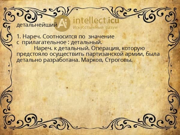 детальнейший