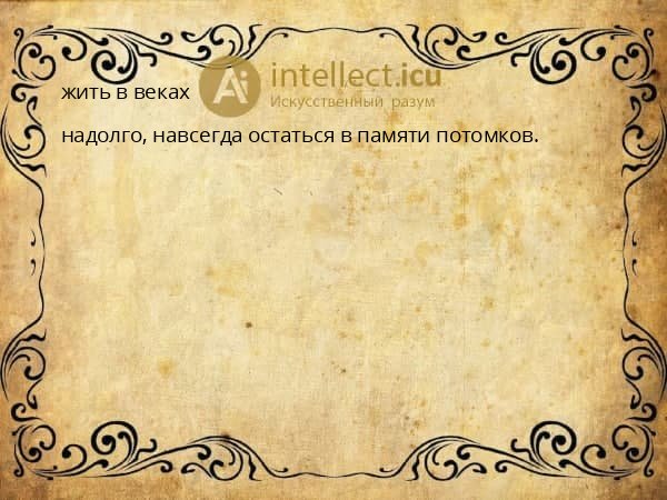 жить в веках