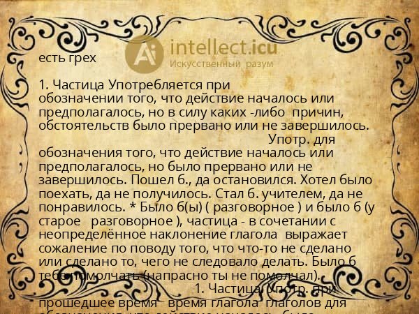 есть грех