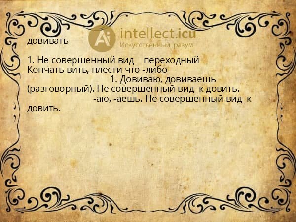 довивать