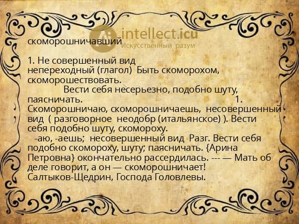 скоморошничавший