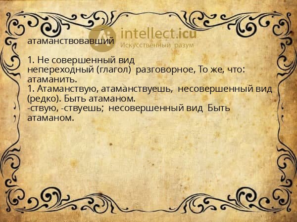 атаманствовавший