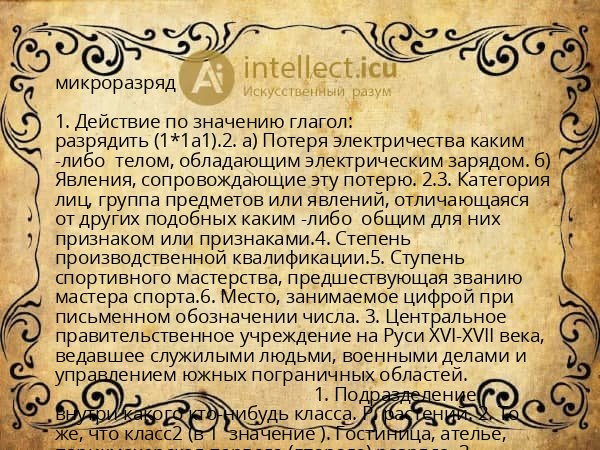микроразряд