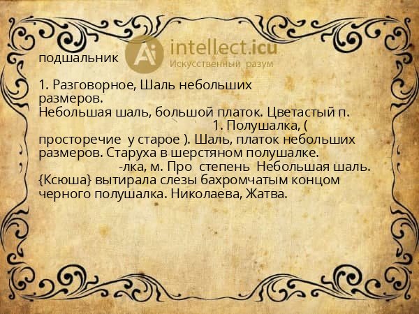 подшальник