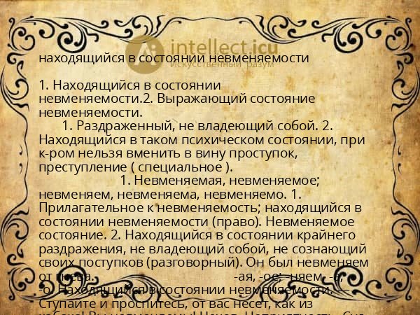 находящийся в состоянии невменяемости